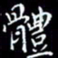 陈远淑体书法图片
