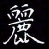 陈远淑丽书法图片