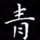 陈远淑青书法图片