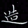 陈远淑造书法图片