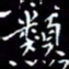 陈远淑类书法图片