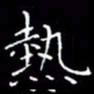 陈远淑热书法图片