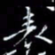 陈远淑表书法图片