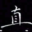 陈远淑直书法图片