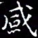 陈远淑感书法图片