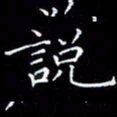陈远淑说书法图片