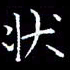 陈远淑状书法图片