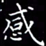 陈远淑感书法图片