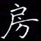 陈远淑房书法图片