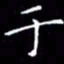 陈远淑于书法图片
