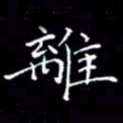 陈远淑离书法图片