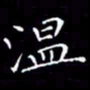 陈远淑温书法图片