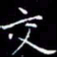 陈远淑交书法图片