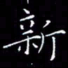陈远淑新书法图片