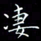 陈远淑凄书法图片