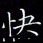 陈远淑快书法图片
