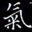 陈远淑气书法图片