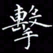 陈远淑击书法图片