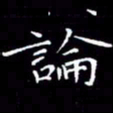 陈远淑论书法图片