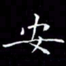 陈远淑安书法图片