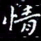 陈远淑情书法图片