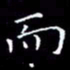 陈远淑而书法图片