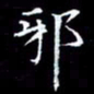 陈远淑邪书法图片