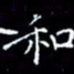 陈远淑和书法图片