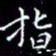陈远淑指书法图片