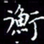 陈远淑衡书法图片