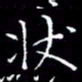 陈远淑状书法图片