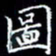陈远淑图书法图片