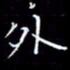 陈远淑外书法图片