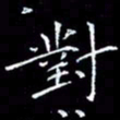 陈远淑对书法图片