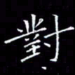 陈远淑对书法图片