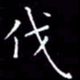 陈远淑伐书法图片