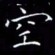 陈远淑空书法图片