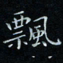 漆伟忠飘书法图片