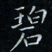 漆伟忠碧书法图片