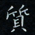 漆伟忠质书法图片