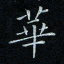 漆伟忠华书法图片