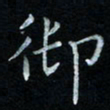 漆伟忠御书法图片