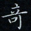 漆伟忠奇书法图片