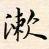 候培良漱书法图片