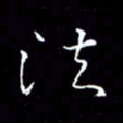 卓祖毅法书法图片