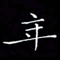 卓祖毅年书法图片