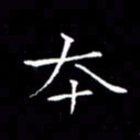 卓祖毅本书法图片