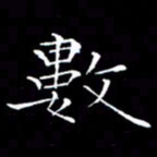 卓祖毅数书法图片