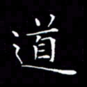 卓祖毅道书法图片