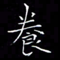 卓祖毅养书法图片